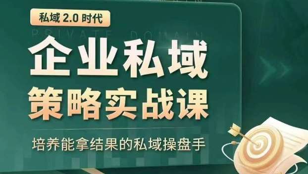 私域2.0时代：企业私域策略实战课，培养能拿结果的私域操盘手-千寻创业网