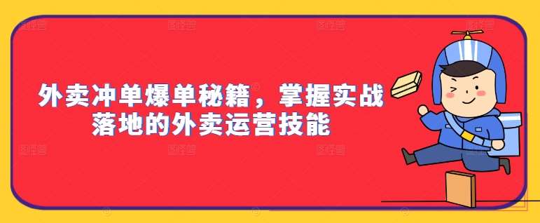 外卖冲单爆单秘籍，掌握实战落地的外卖运营技能-千寻创业网