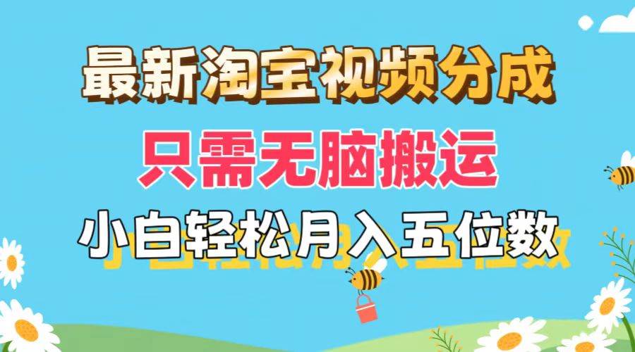 （11744期）最新淘宝视频分成，只需无脑搬运，小白也能轻松月入五位数，可矩阵批量…-千寻创业网