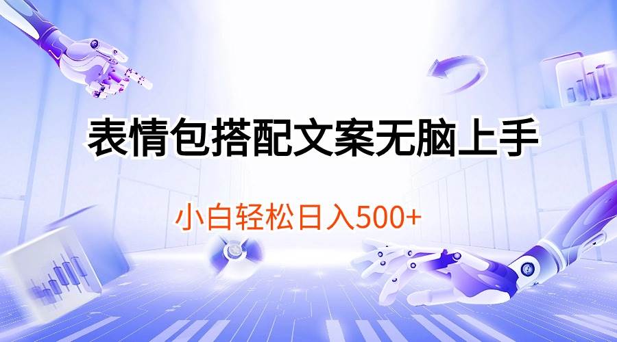 （10333期）表情包搭配文案无脑上手，小白轻松日入500-千寻创业网