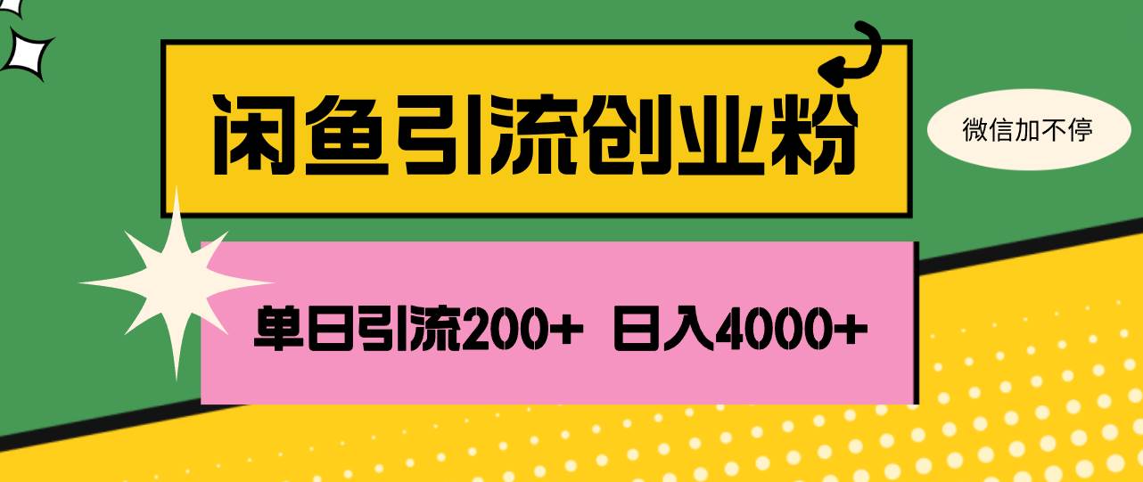 （12179期）闲鱼单日引流200+创业粉，日稳定4000+-千寻创业网