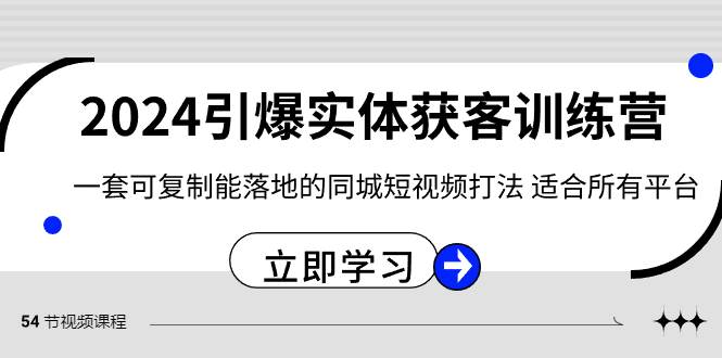 （8664期）2024·引爆实体获客训练营 一套可复制能落地的同城短视频打法 适合所有平台-千寻创业网