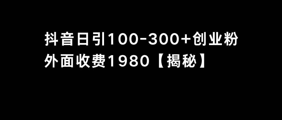 （8816期）抖音引流创业粉单日100-300创业粉-千寻创业网