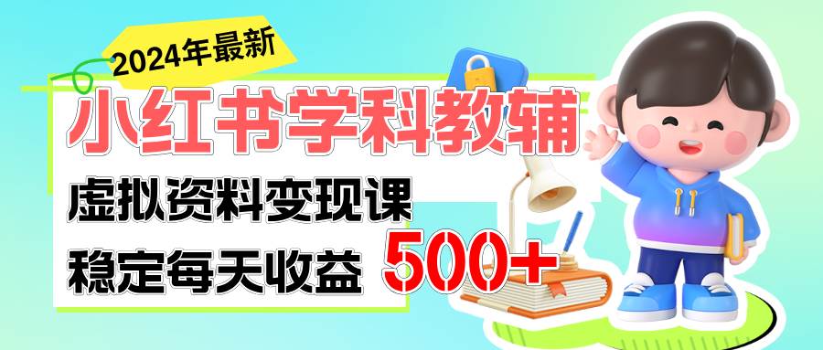 （11443期）稳定轻松日赚500+ 小红书学科教辅 细水长流的闷声发财项目-千寻创业网