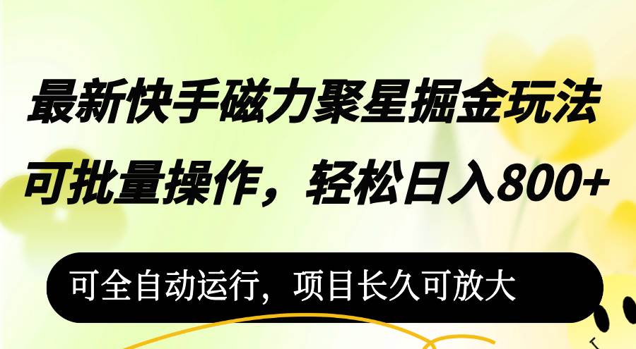 （12468期）最新快手磁力聚星掘金玩法，可批量操作，轻松日入800+，-千寻创业网
