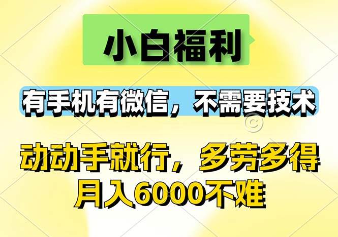 （12565期）小白福利，有手机有微信，0成本，不需要任何技术，动动手就行，随时随…-千寻创业网