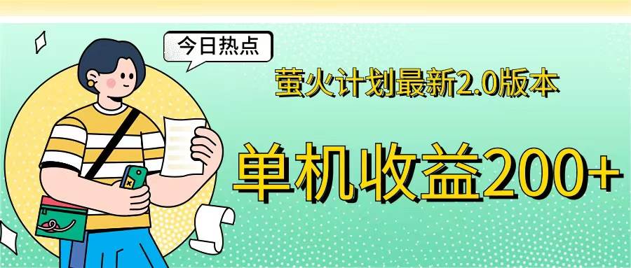 （12238期）萤火计划最新2.0版本单机收益200+ 即做！即赚！-千寻创业网