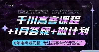 千川高客课程+1月答疑+做计划，详解千川原理和投放技巧-千寻创业网
