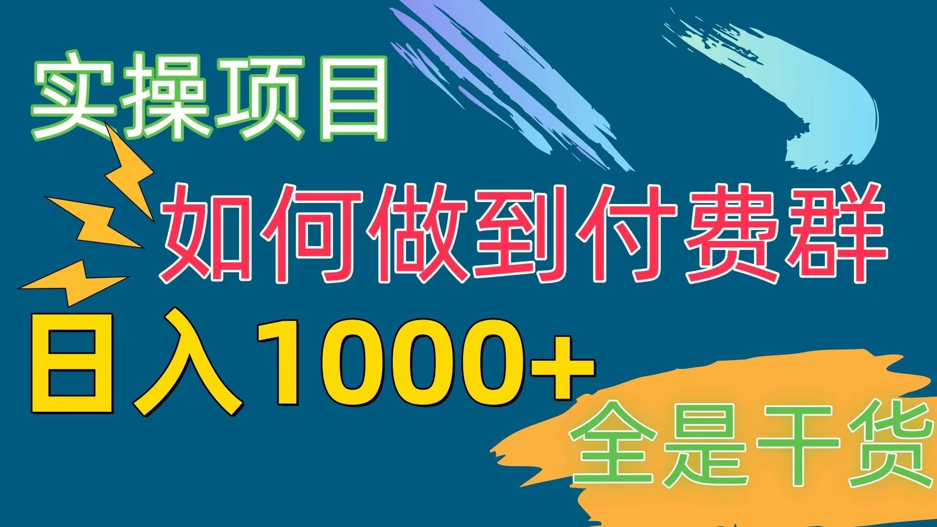 （10303期）[实操项目]付费群赛道，日入1000+-千寻创业网