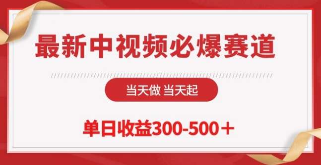 最新中视频必爆赛道，当天做当天起，单日收益300-500+【揭秘】-千寻创业网