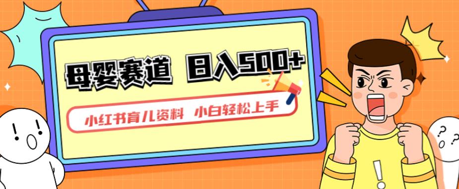 小红书育儿资料，一部手机可操作，多种变现方式，日入500+，私域变现，长期可持续项目【揭秘】-千寻创业网