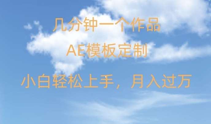 靠AE软件定制模板简单日入500+，多重渠道变现，各种模板均可定制，小白也可轻松上手【揭秘】-千寻创业网