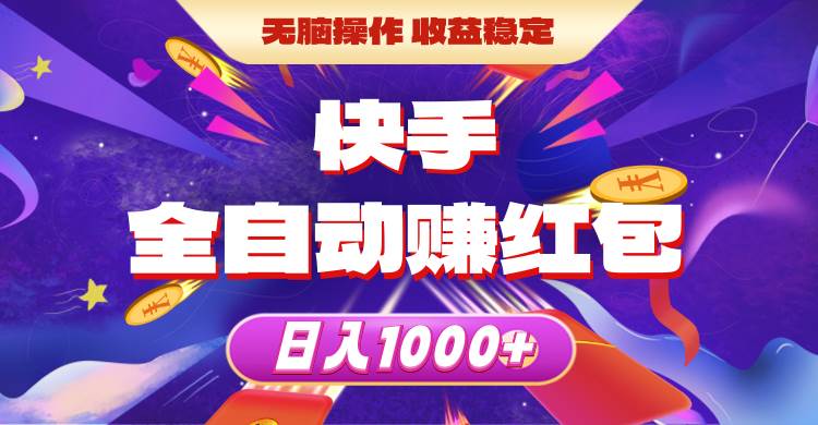 （10825期）快手全自动赚红包，无脑操作，收益稳定，日入1000+-千寻创业网