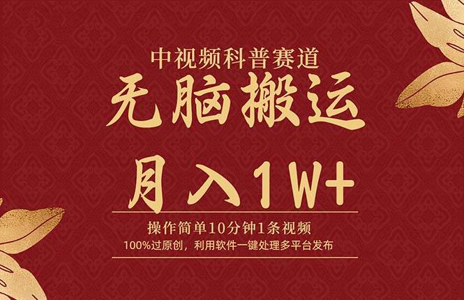 （9846期）中视频科普赛道，10分钟1条视频，条条爆款，100%过原创，无脑搬运月入1W+-千寻创业网