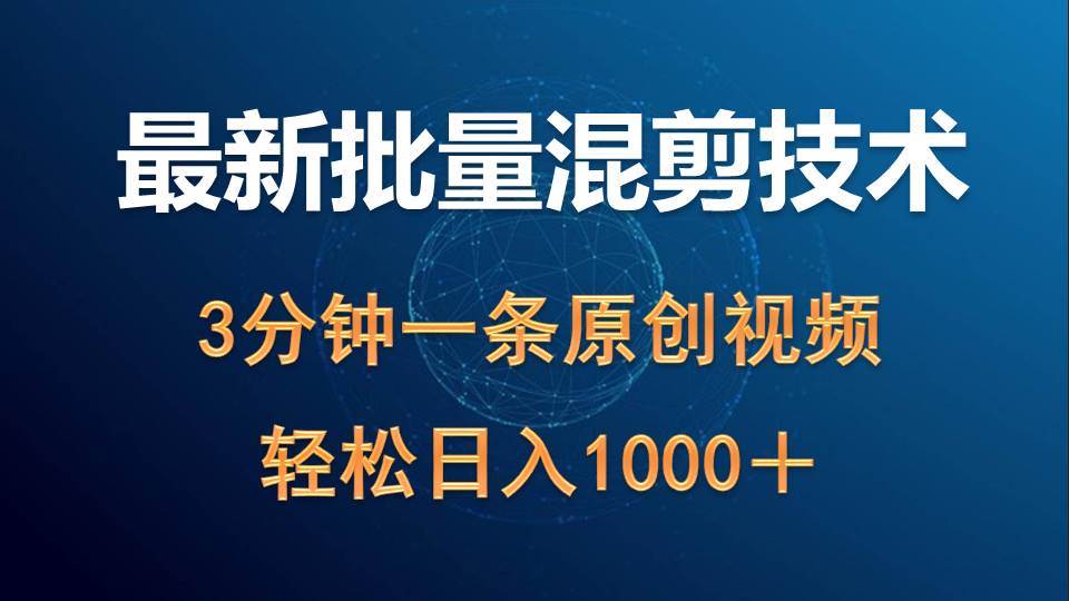 （9982期）最新批量混剪技术撸收益热门领域玩法，3分钟一条原创视频，轻松日入1000＋-千寻创业网
