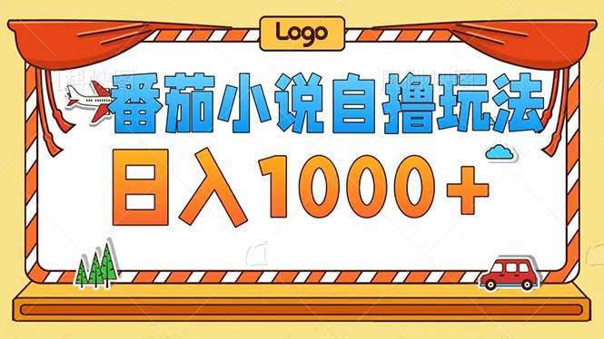 （12643期）番茄小说自撸玩法！不看播放量！不看视频质量！每天1000+-千寻创业网