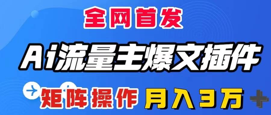 （8328期）AI流量主爆文插件，只需一款插件全自动输出爆文，矩阵操作，月入3W＋-千寻创业网