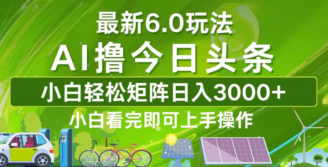 （12813期）今日头条最新6.0玩法，轻松矩阵日入3000+-千寻创业网