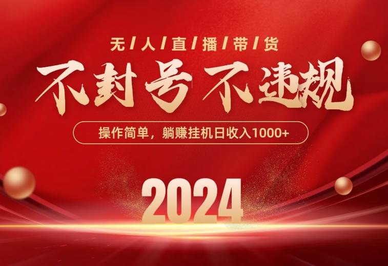 （10474期）最新技术无人直播带货，不违规不封号，操作简单，单日单号收入1000+可…-千寻创业网