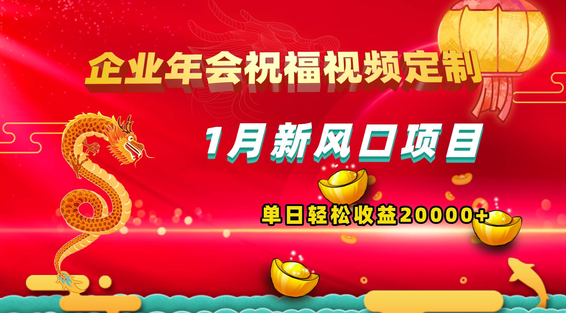 （8487期）1月新风口项目，有嘴就能做，企业年会祝福视频定制，单日轻松收益20000+-千寻创业网