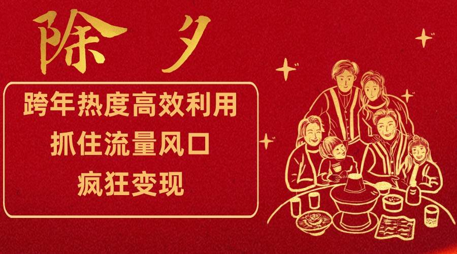 跨年热度高效利用新思路，抓住流量风口，提前布局，疯狂变现-千寻创业网