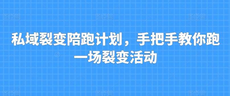 私域裂变陪跑计划，手把手教你跑一场裂变活动-千寻创业网