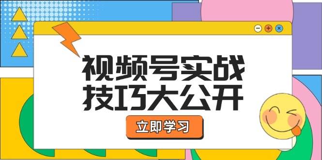 （12365期）视频号实战技巧大公开：选题拍摄、运营推广、直播带货一站式学习 (无水印)-千寻创业网