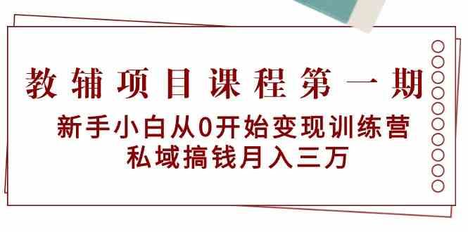 教辅项目课程第一期：新手小白从0开始变现训练营 私域搞钱月入三万-千寻创业网