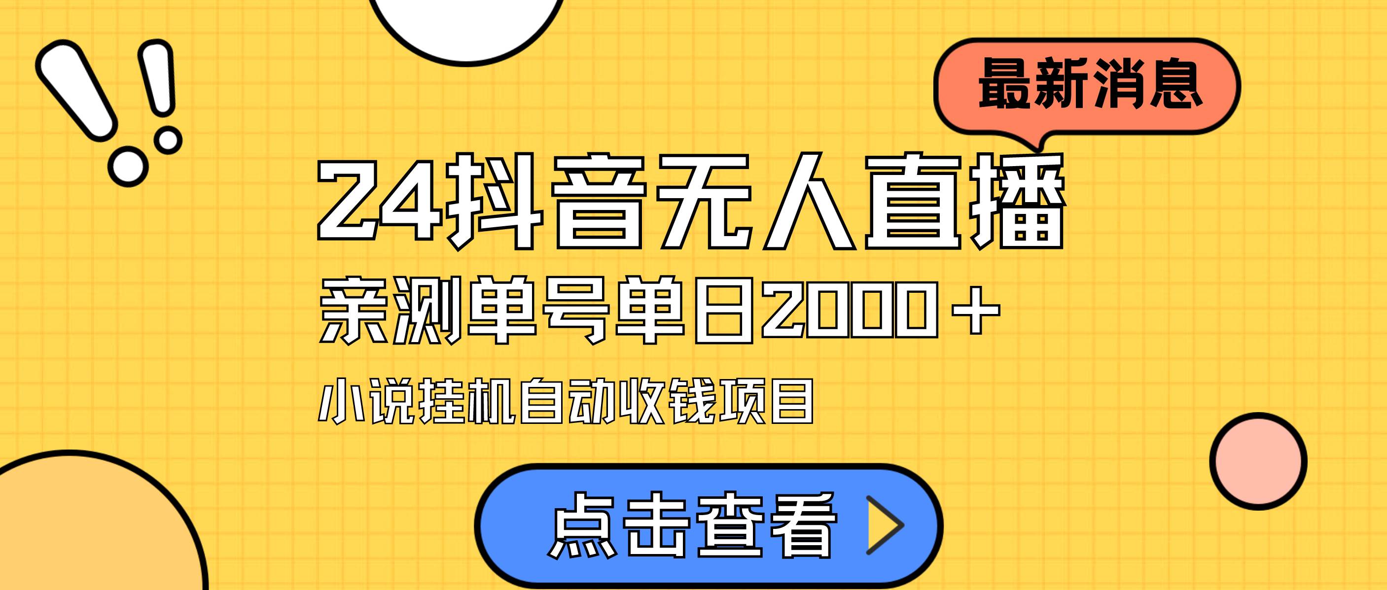 （9343期）24最新抖音无人直播小说直播项目，实测单日变现2000＋，不用出镜，在家…-千寻创业网