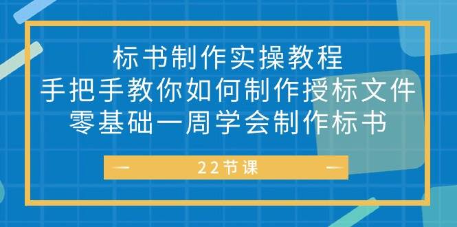 （10581期）标书 制作实战教程，手把手教你如何制作授标文件，零基础一周学会制作标书-千寻创业网