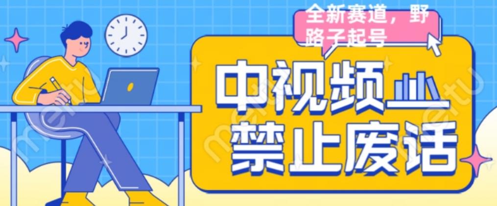 外面售价1599的中视频禁止废话系列视频制作教程，全新蓝海玩法-千寻创业网