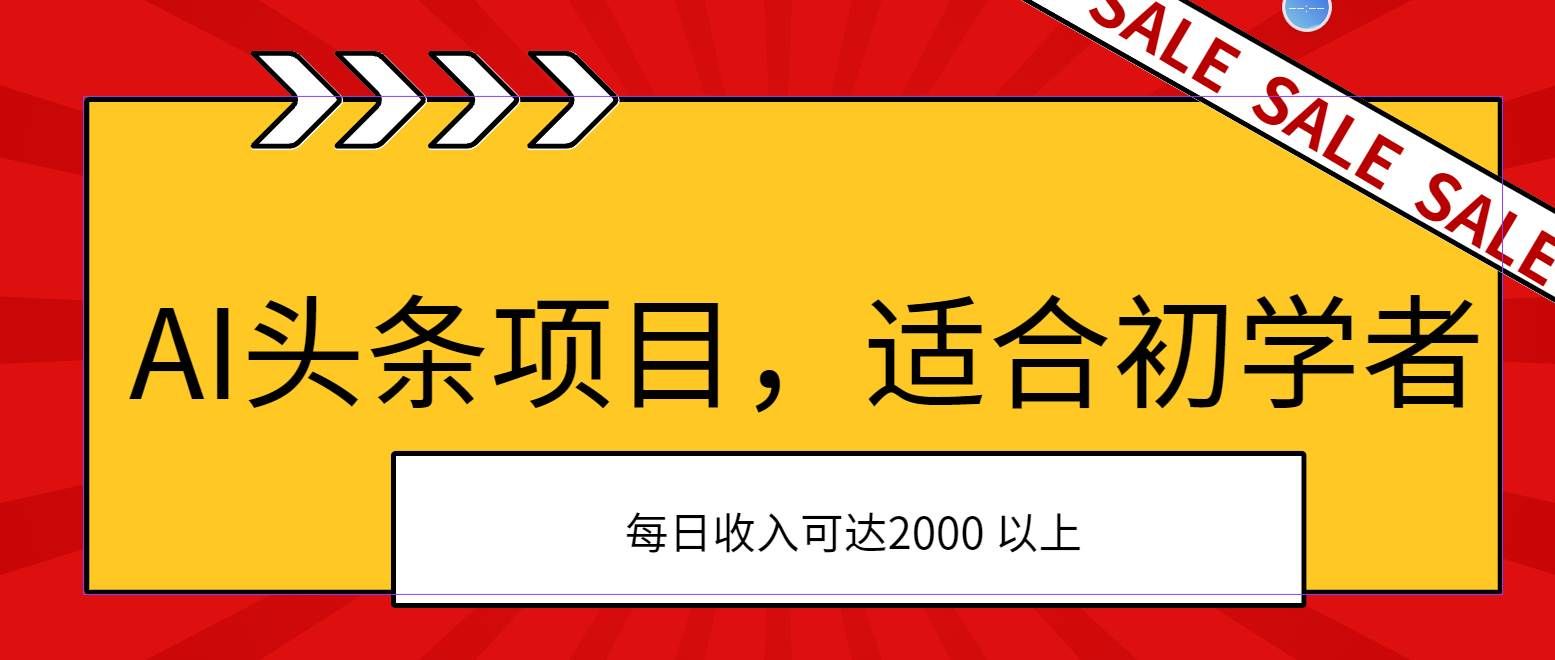 （11384期）AI头条项目，适合初学者，次日开始盈利，每日收入可达2000元以上-千寻创业网