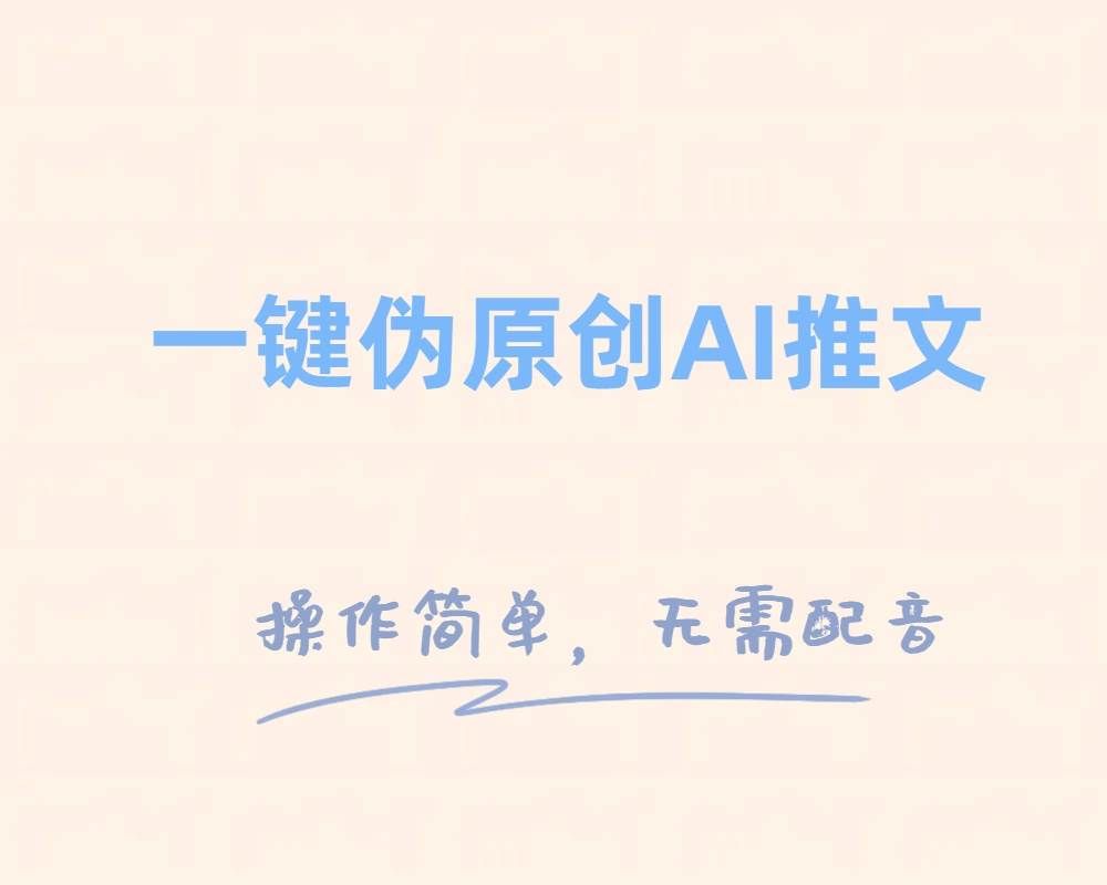 （8138期）一键伪原创小说推文，制作简单轻松变现-千寻创业网