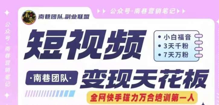 短视频变现天花板快手磁力万合掘金，3天千粉，7天万粉，独家过原创搬运技术，一刀不剪-千寻创业网