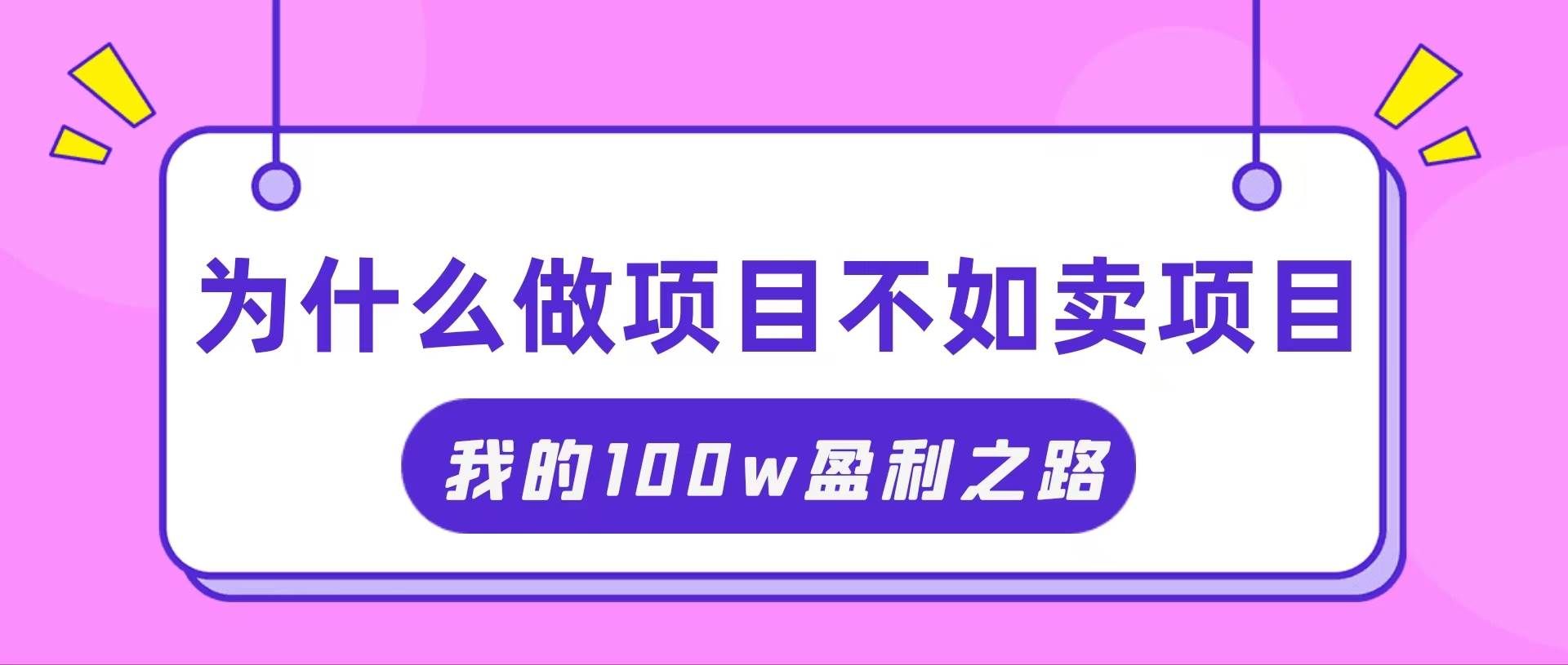 （11893期）抓住互联网创业红利期，我通过卖项目轻松赚取100W+-千寻创业网