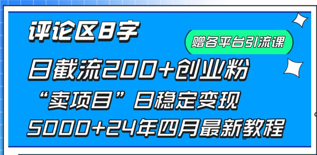 （9851期）评论区8字日载流200+创业粉  日稳定变现5000+24年四月最新教程！-千寻创业网