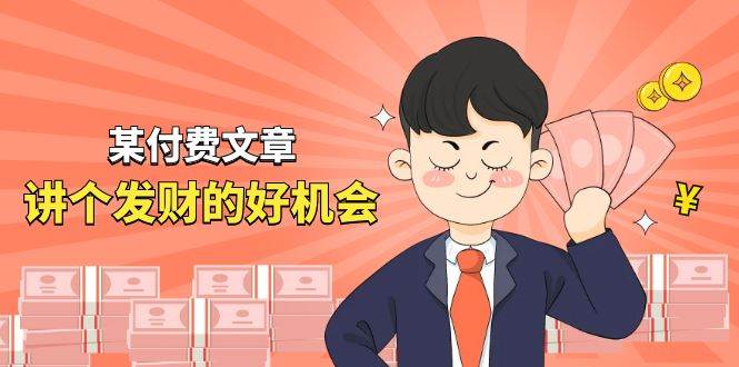某公众号付费文章《讲个发财好机会》拆解单月营业额千万的玄学生意-千寻创业网