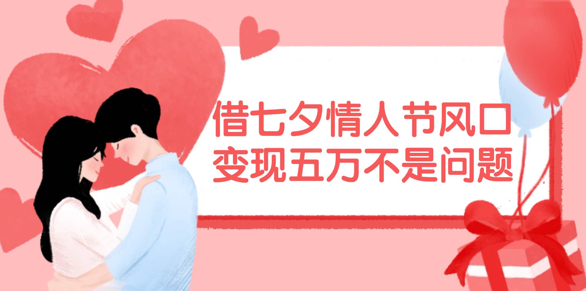 （11966期）借七夕情人节风口,变现五万不是问题，错过再等一年！-千寻创业网