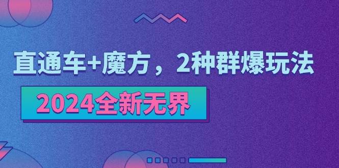（11479期）2024全新无界：直通车+魔方，2种群爆玩法-千寻创业网