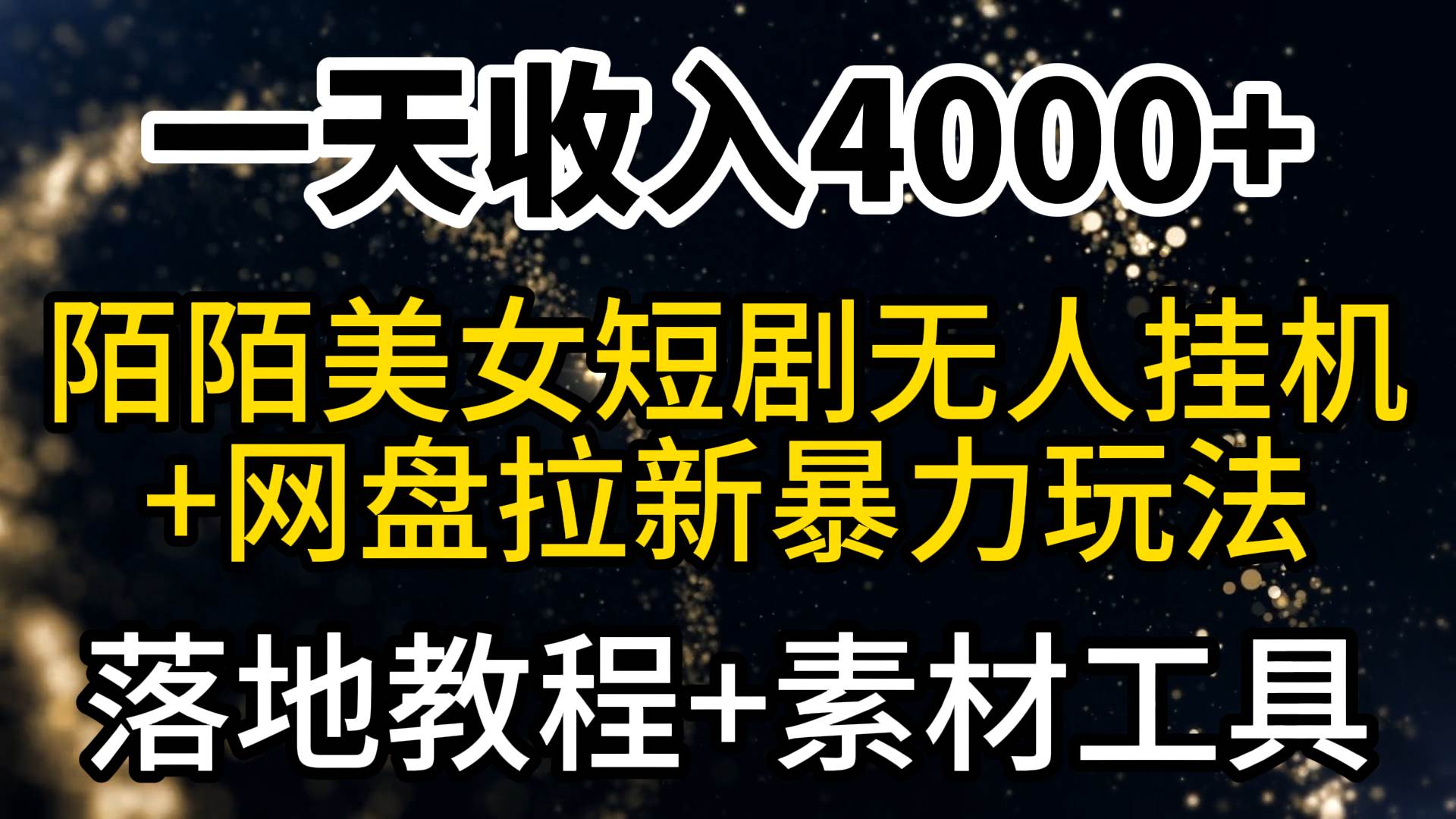 （9330期）一天收入4000+，最新陌陌短剧美女无人直播+网盘拉新暴力玩法 教程+素材工具-千寻创业网