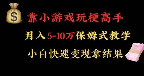 靠小游戏玩梗高手月入5-10w暴力变现快速拿结果【揭秘】-千寻创业网