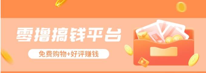 零撸搞钱平台，免费领东西+好评赚钱，新手日赚三五十问题不大。-千寻创业网