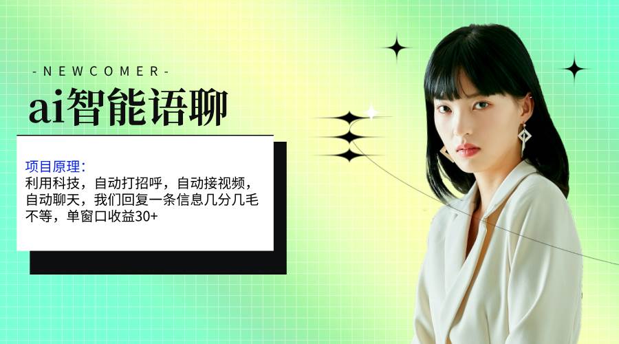 （11383期）ai智能语聊，单窗口30+单机500+，无脑干！！！-千寻创业网