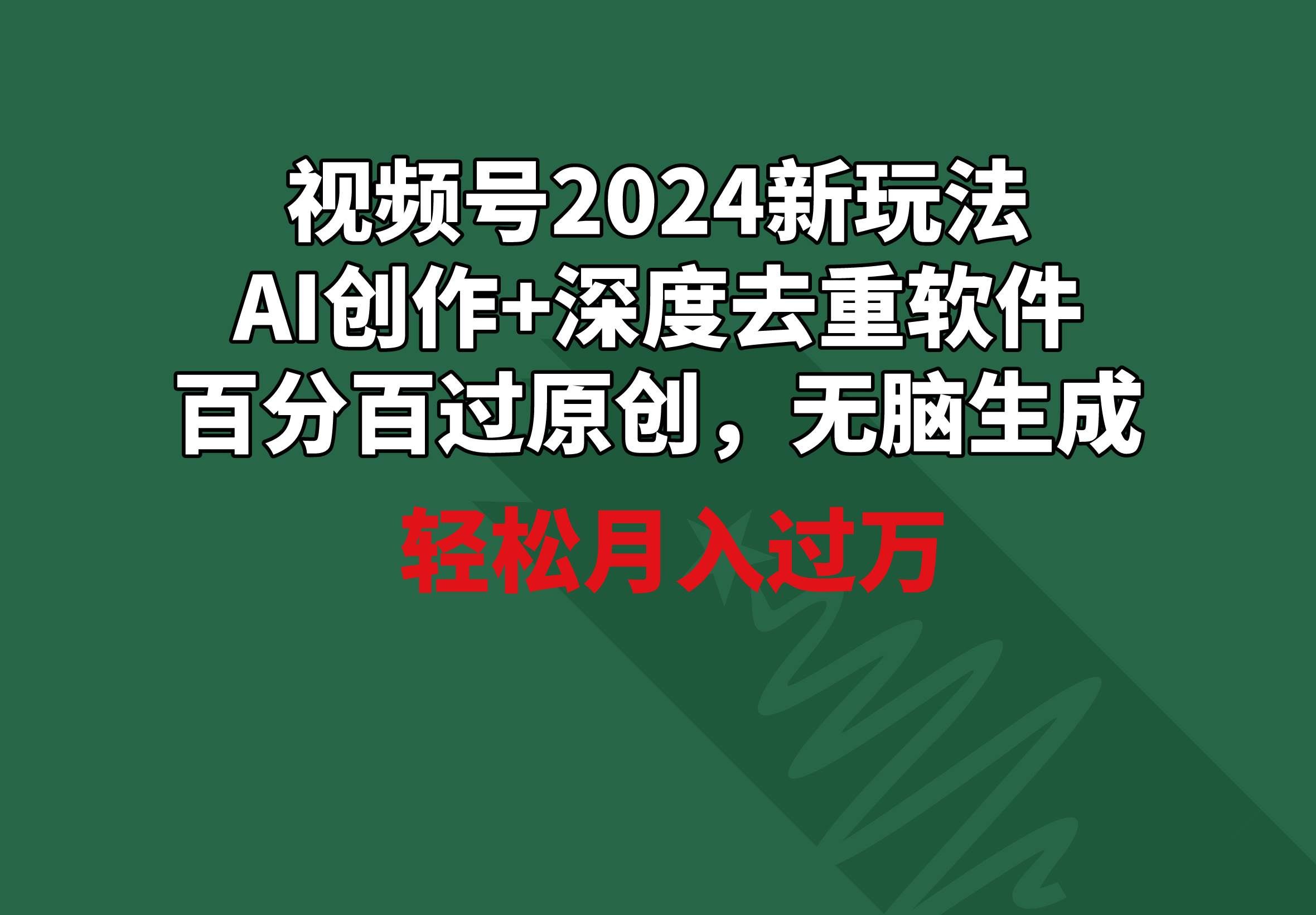 （9212期）视频号2024新玩法，AI创作+深度去重软件 百分百过原创，无脑生成，月入过万-千寻创业网
