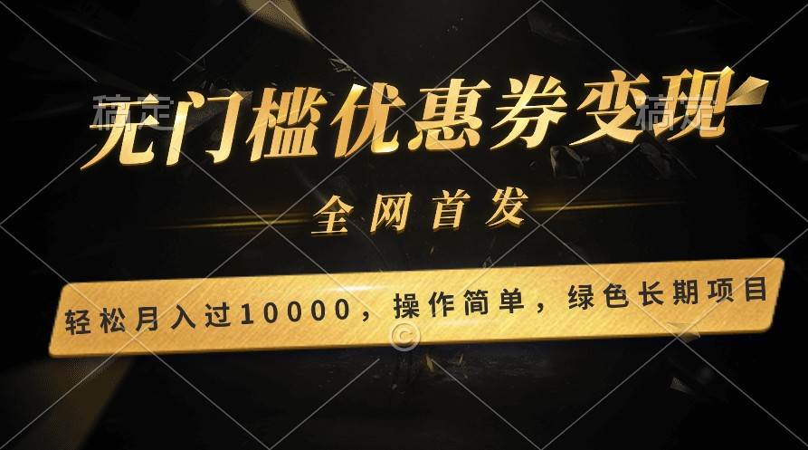 轻松日入400+的长期项目，全网首发，新手小白都可月入过万！-千寻创业网