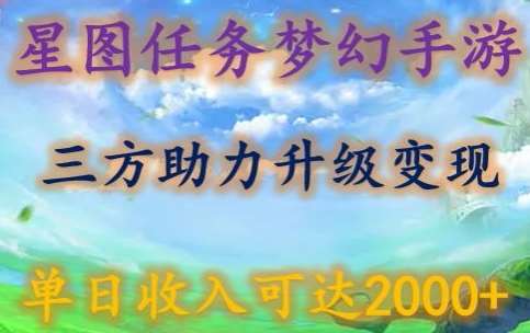 星图任务梦西手游，三方助力变现升级3.0.单日收入可达2000+【揭秘】-千寻创业网