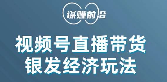 视频号带货，吸引中老年用户，单场直播销售几百单-千寻创业网