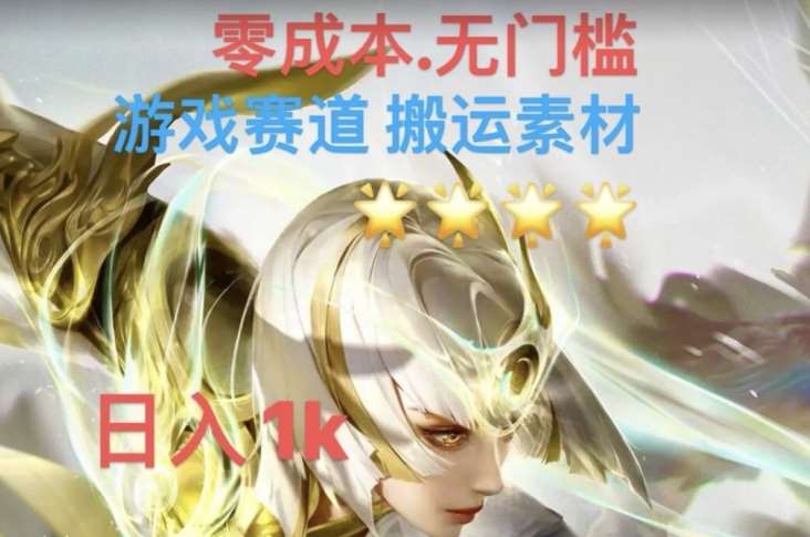 游戏素材搬运搭配伤感文案，多方法暴力变现月入3w！五分钟一条作品，小白零门槛操作！-千寻创业网