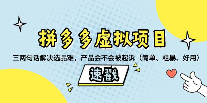 （8270期）拼多多虚拟项目：三两句话解决选品难，产品会不会被起诉（简单、粗暴、…-千寻创业网