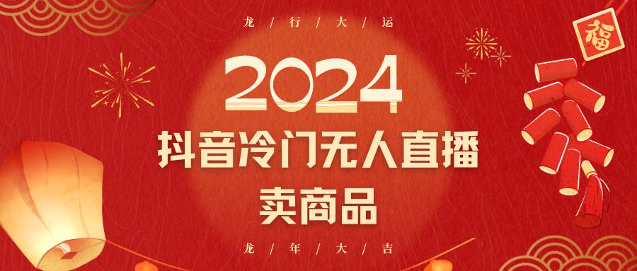 2024抖音冷门电商无人直播，流量大，转换高，日入2000+小白轻松上手-千寻创业网